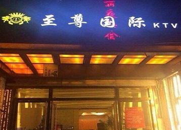 抚顺哪个KTV少爷男模妹子服务好-至尊国际KTV消费价格服务点评