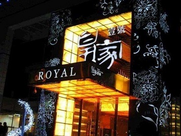 抚顺高档KTV妹子质量哪家好-皇家壹号KTV高档娱乐体验