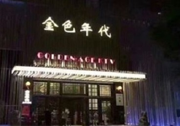 抚顺KTV陪唱男公关哪家最便宜-金色年代KTV便宜消费点评