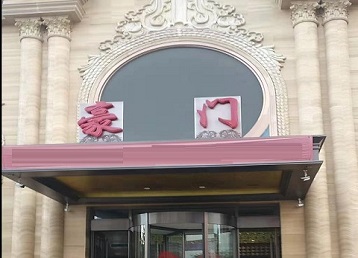 抚顺哪个KTV少爷最好玩-豪门国际KTV消费少爷服务点评